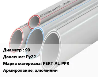 Труба полипропиленовая 90 Ру22 PERT-AL-PPR алюминий